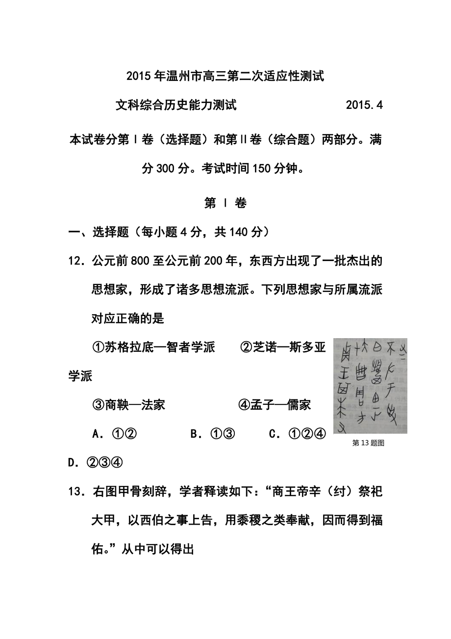 浙江省温州市高三第二次适应性测试历史试题及答案.doc_第1页