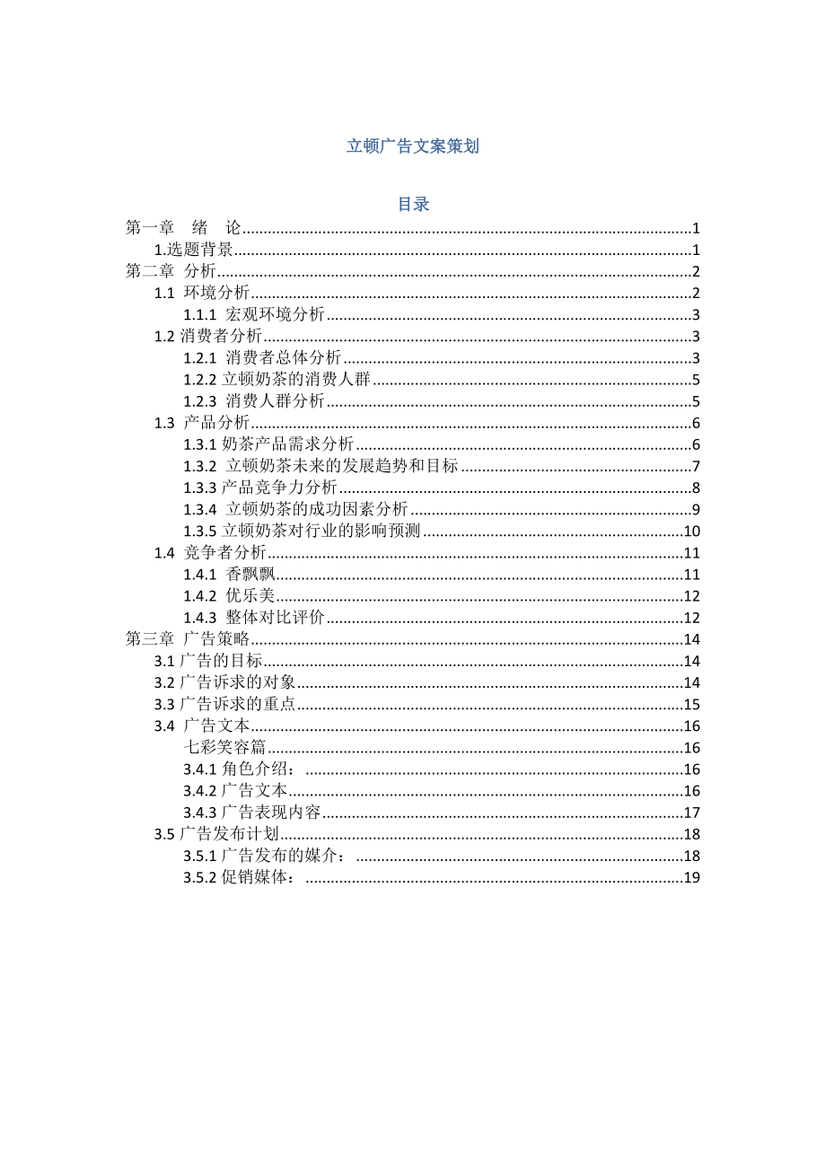 (营销策划)立顿策划.doc_第1页