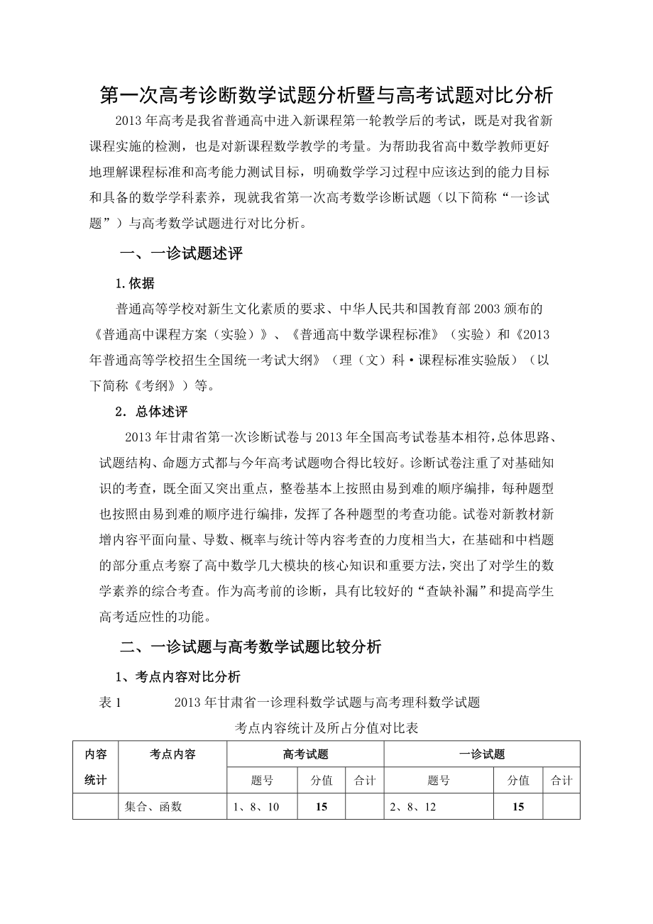 第一次高考诊断数学试题分析暨与高考试题对比分析.doc_第1页