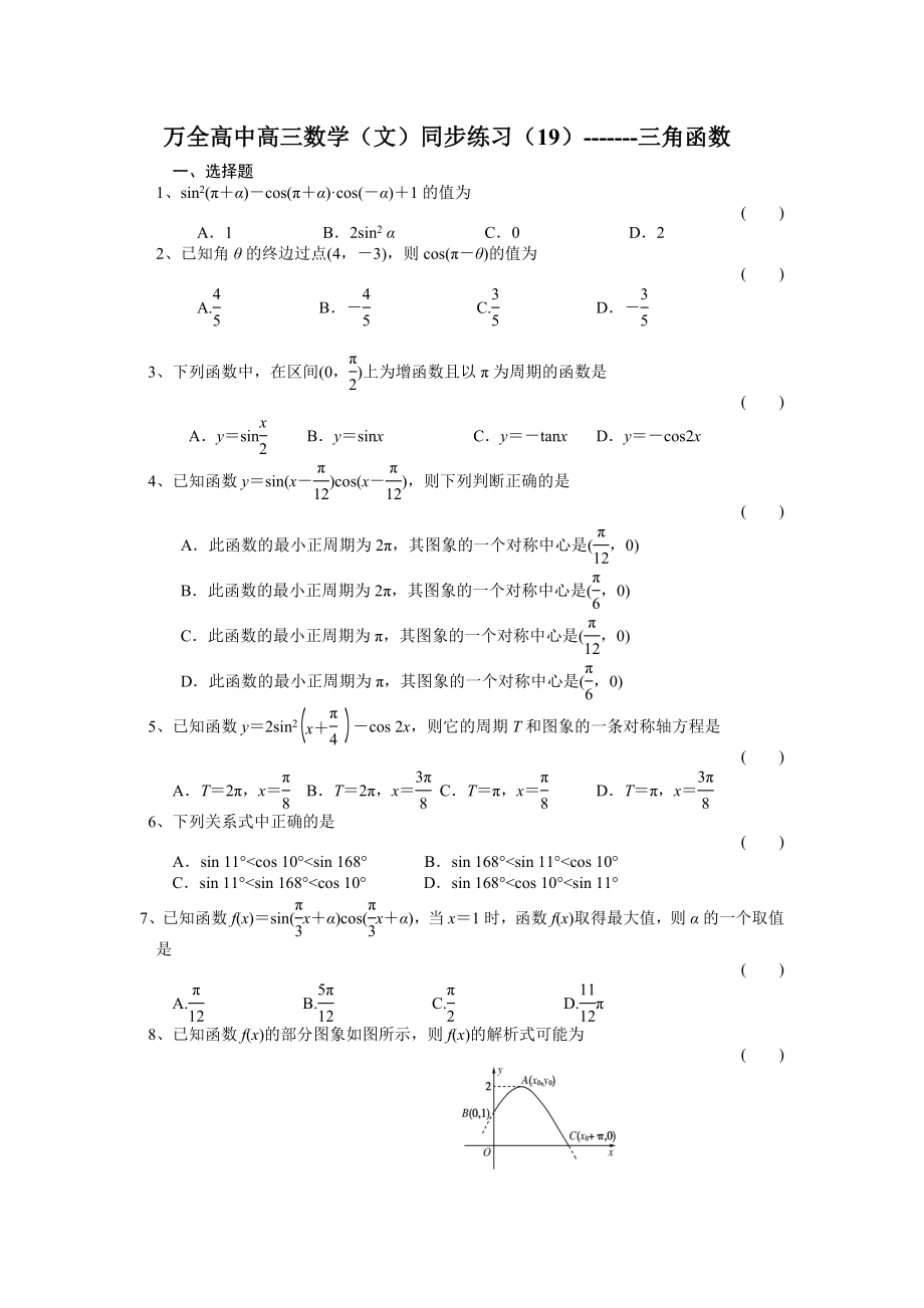 万全高中高三数学(文)同步练习19.doc_第1页