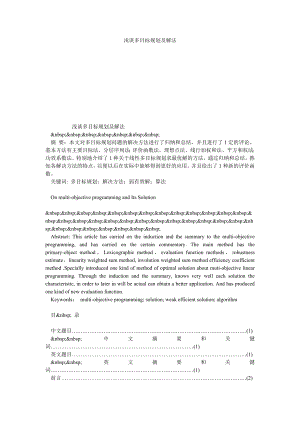 浅谈多目标规划及解法.doc