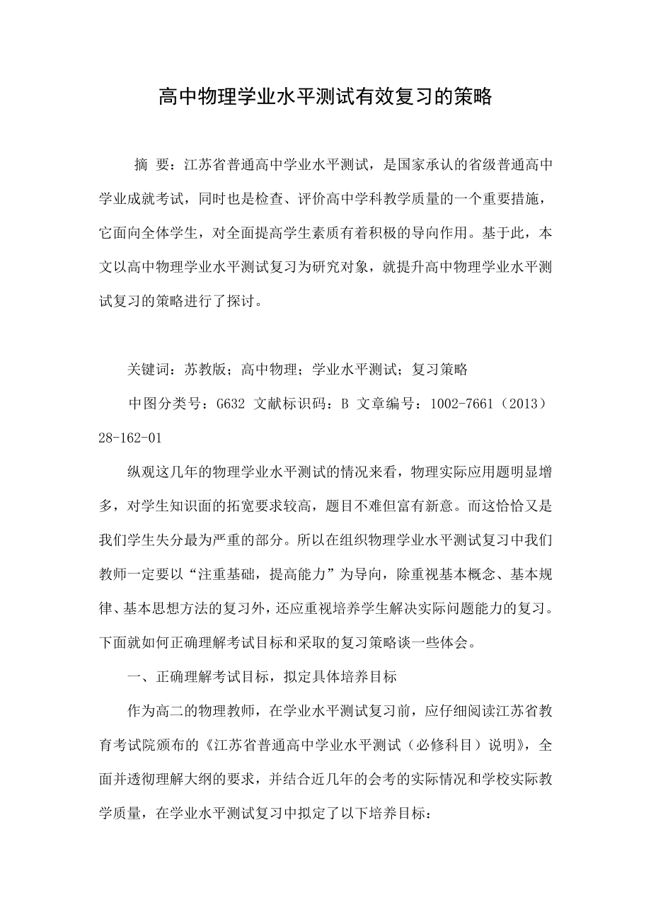 高中物理学业水平测试有效复习的策略.doc_第1页