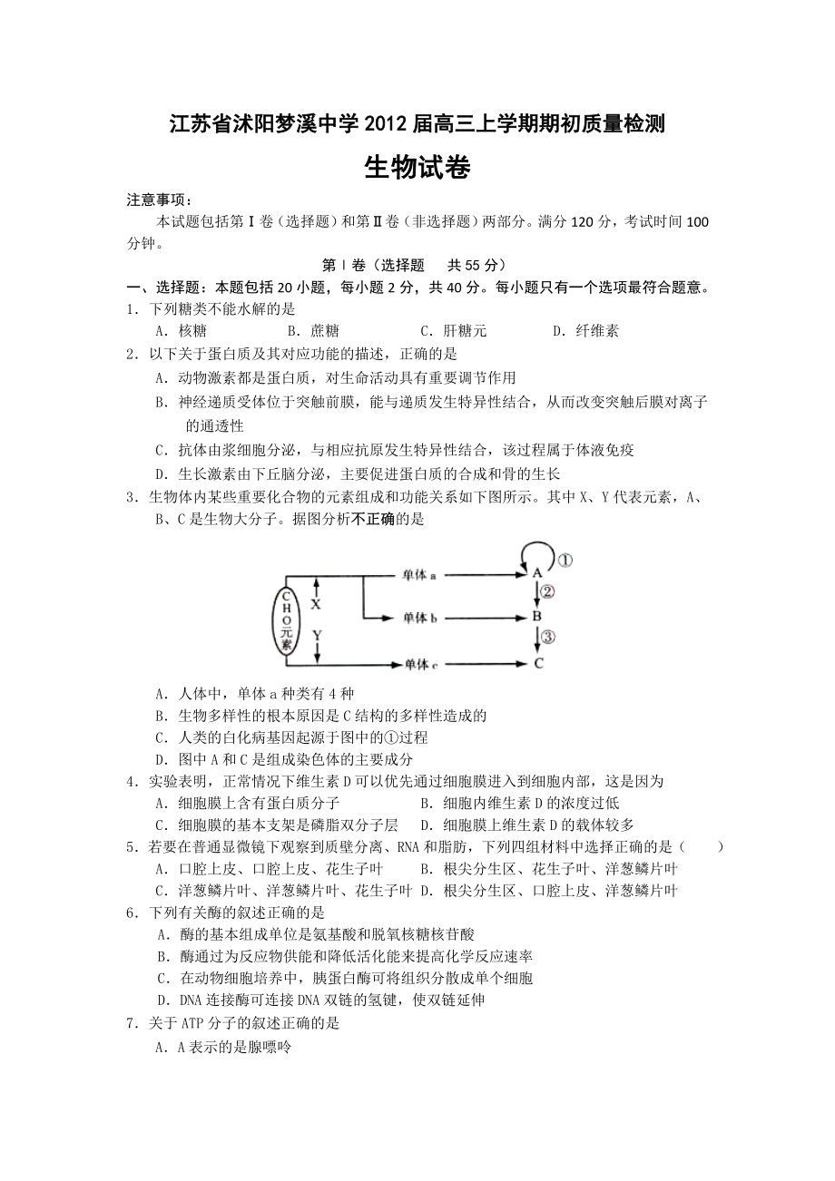 江苏省沭阳梦溪中学高三上学期期初质量检测生物试题.doc_第1页