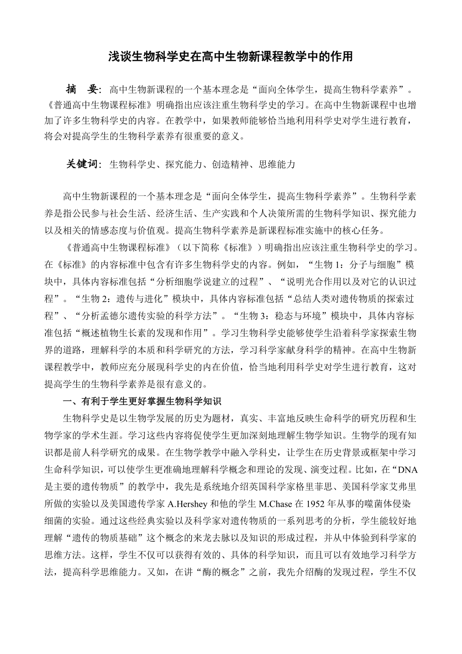 高中教学论文：浅谈生物科学史在高中生物新课程教学中的作用.doc_第1页