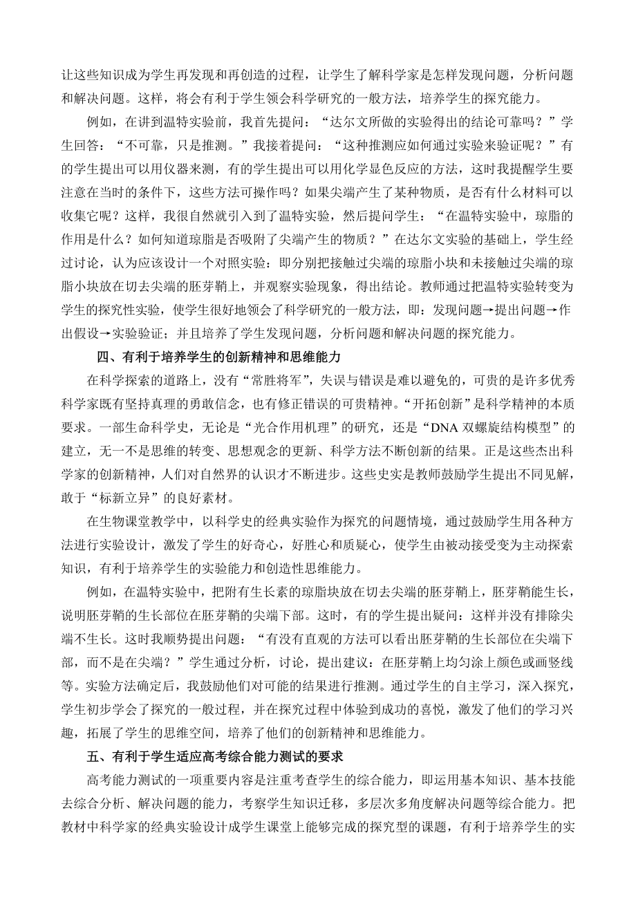 高中教学论文：浅谈生物科学史在高中生物新课程教学中的作用.doc_第3页