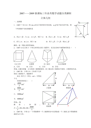 新课标三高考数学试题分类解析08立体几何.doc