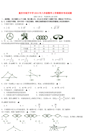 重庆市南开中学八级数学上学期期末考试试题（无答案）.doc