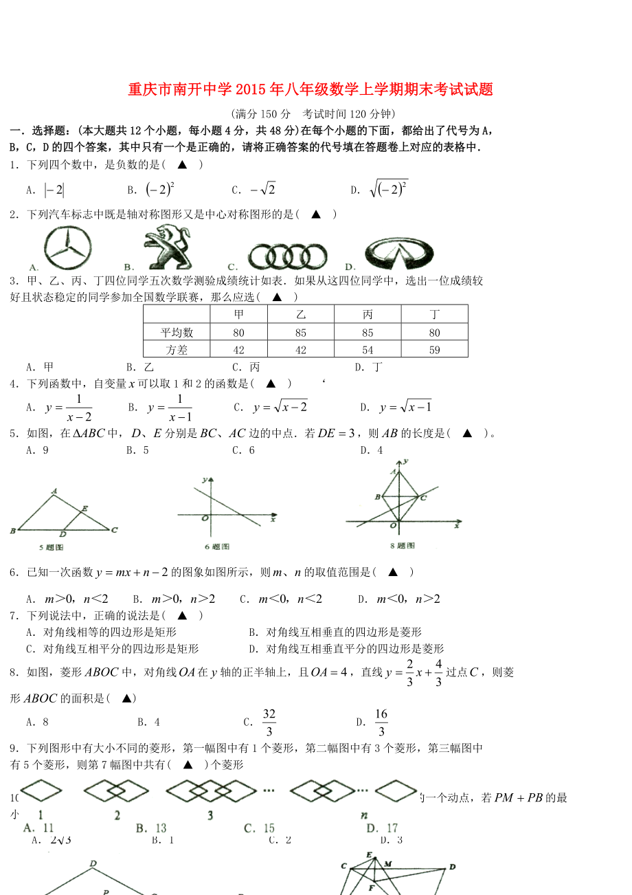 重庆市南开中学八级数学上学期期末考试试题（无答案）.doc_第1页