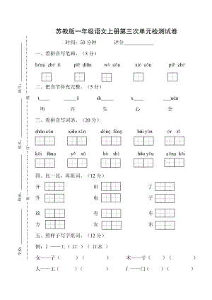 苏教版一级语文上册第三次单元检测试卷.doc