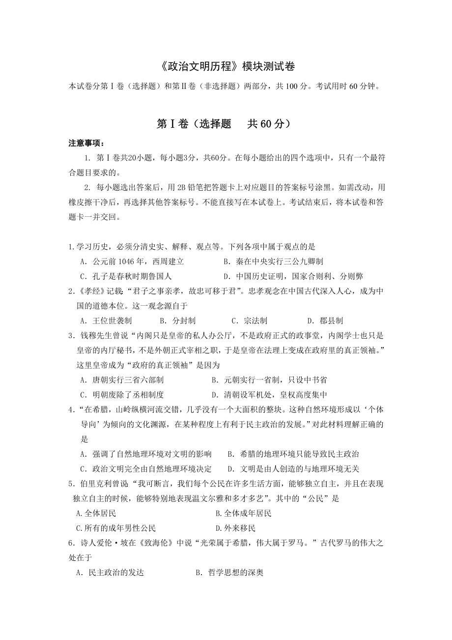 《政治文明历程》模块测试卷　精品.doc_第1页