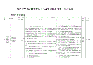 绍兴市生态环境保护综合行政执法事项目录2022年版.docx