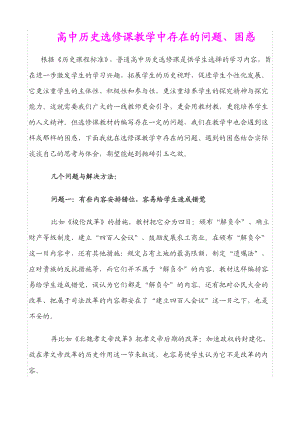 《高中历史选修课教学中存在的问题、困惑》.doc