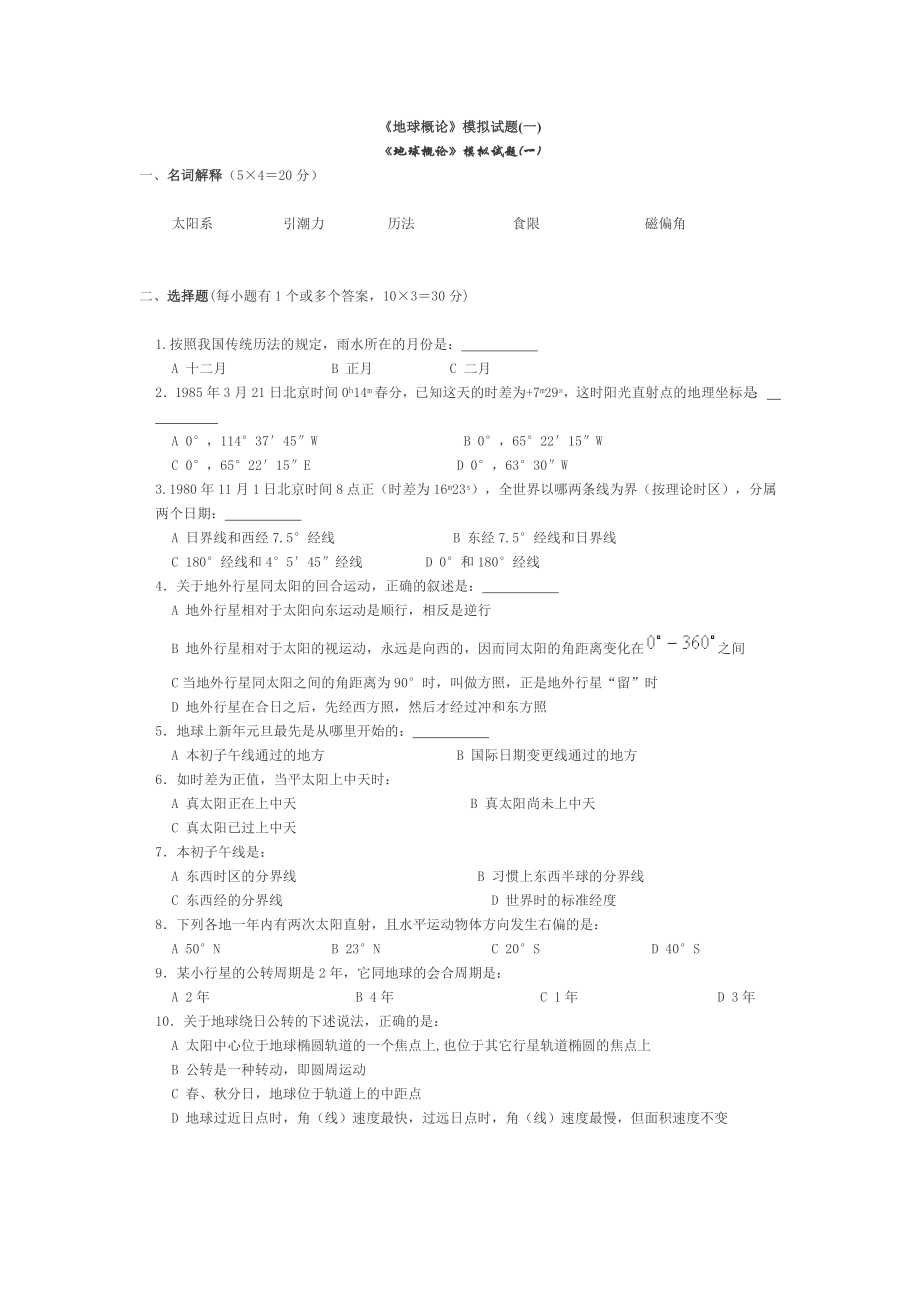 地球概论模拟试题1234.doc_第1页