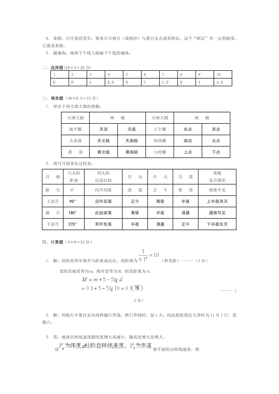 地球概论模拟试题1234.doc_第3页