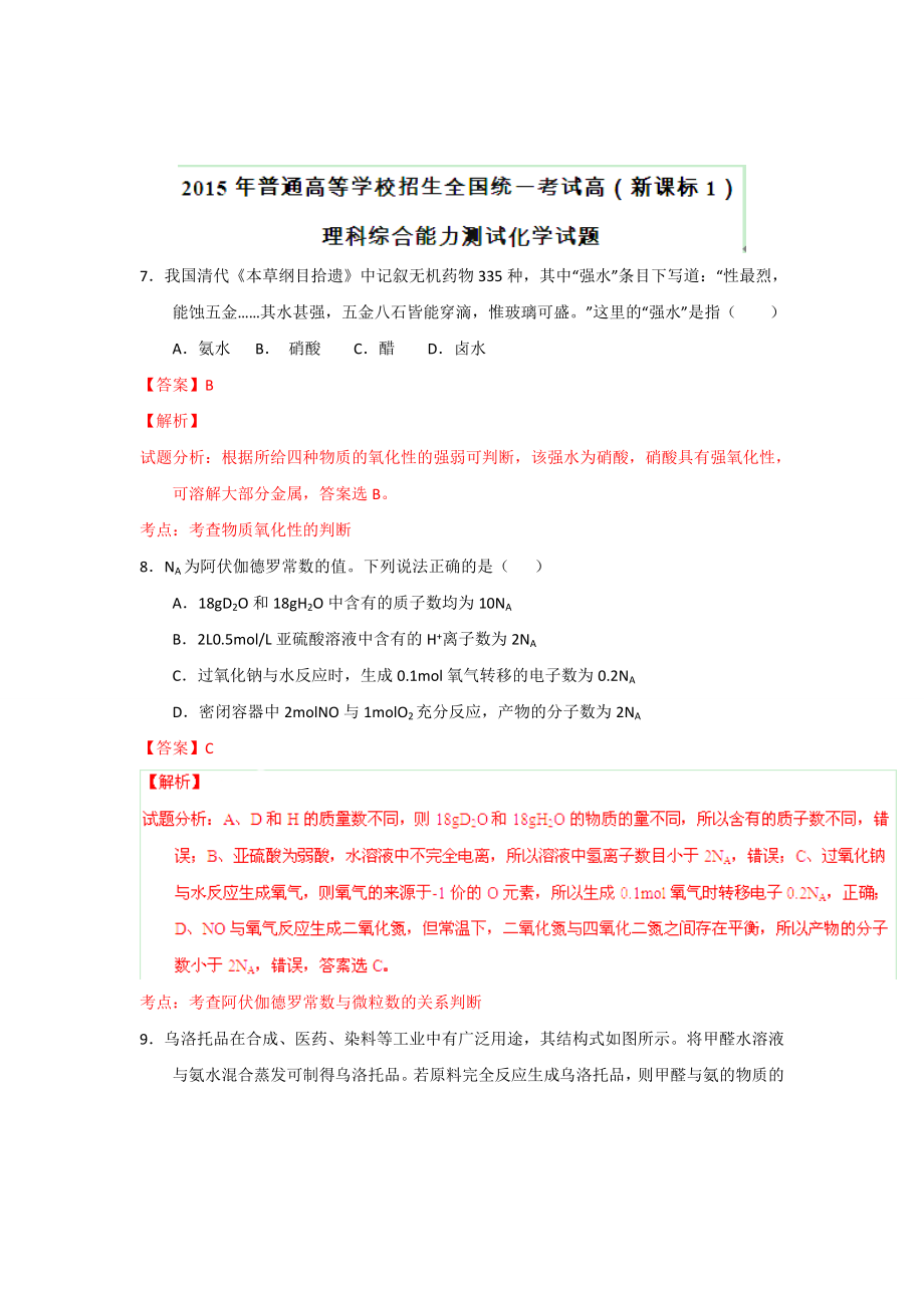 高考理科综合化学试题及答案汇总（含解析） .doc_第1页