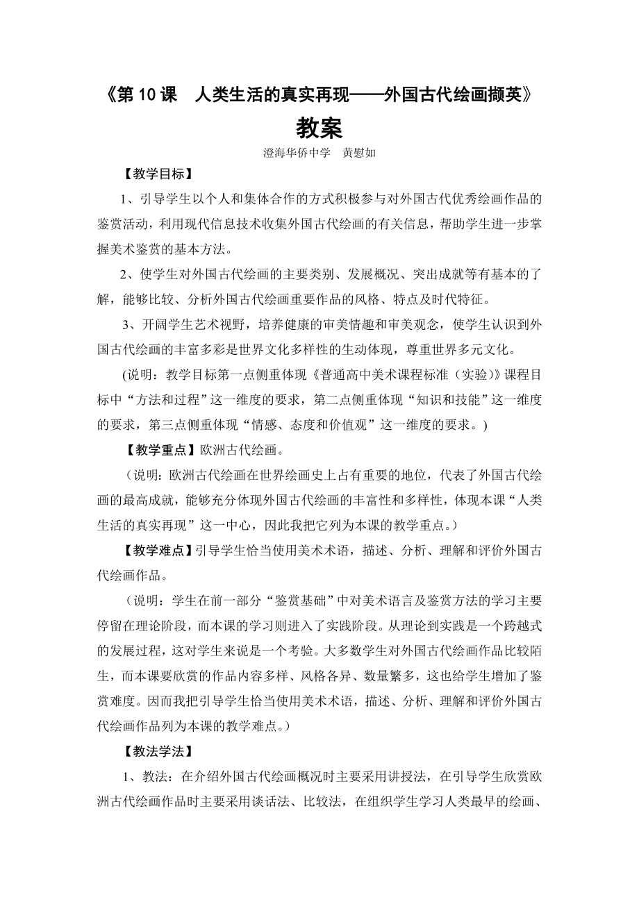 《人类生活的真实再现——外国古代绘画撷英》教学设计澄海华侨中学.doc_第1页