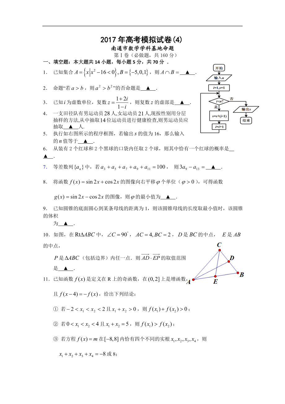 江苏省南通市（数学学科基地命题）高考模拟试卷（4） Word版含答案.doc_第1页