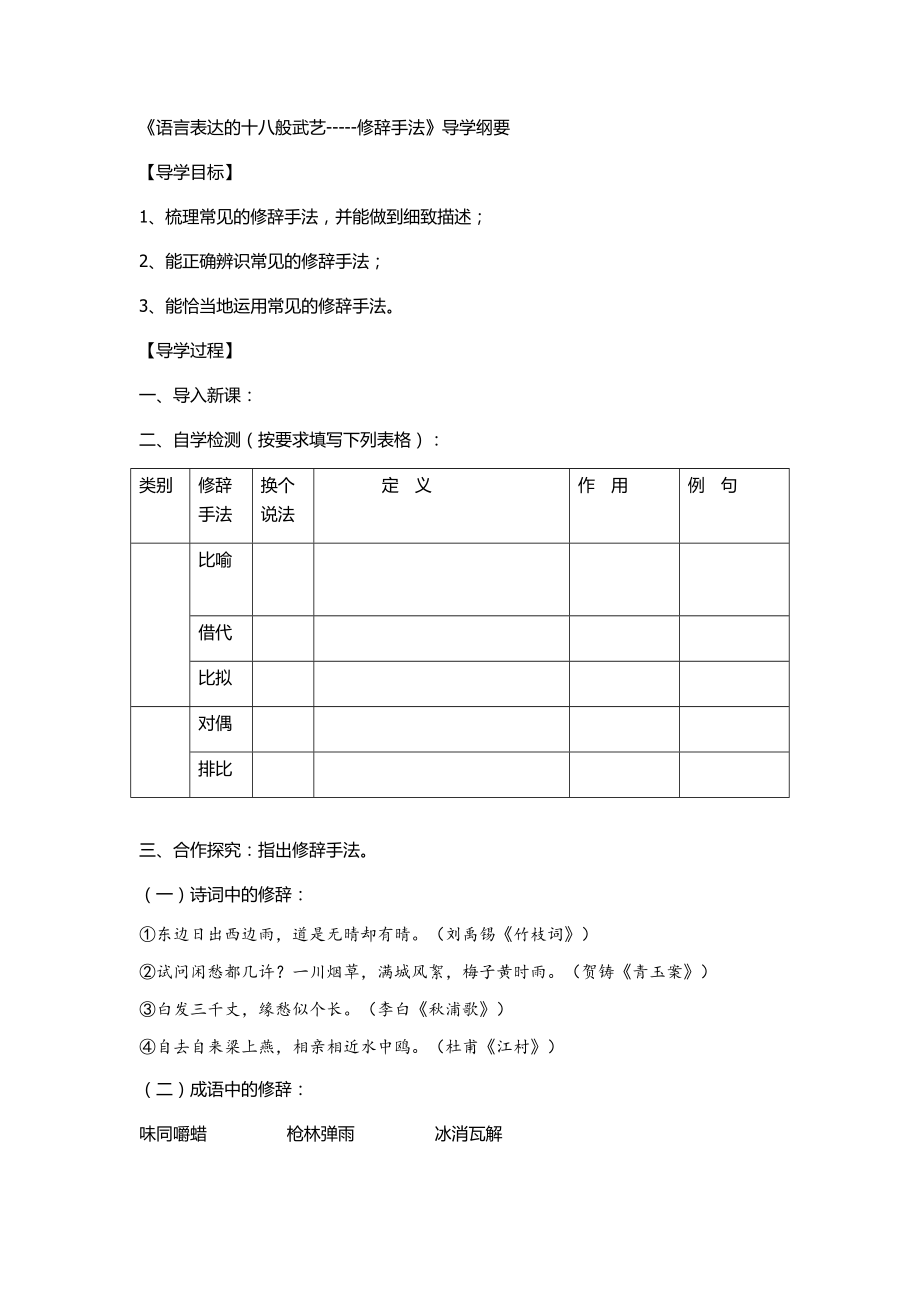 《语言表达的十八般武艺修辞手法》导学纲要Doc1.doc_第1页