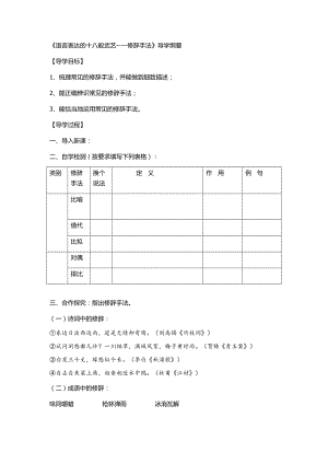 《语言表达的十八般武艺修辞手法》导学纲要Doc1.doc