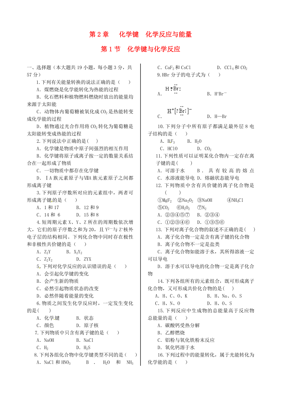 高中化学 基础知识篇 第二章 第一节 化学键与化学反应同步练测 鲁科版必修2.doc_第1页