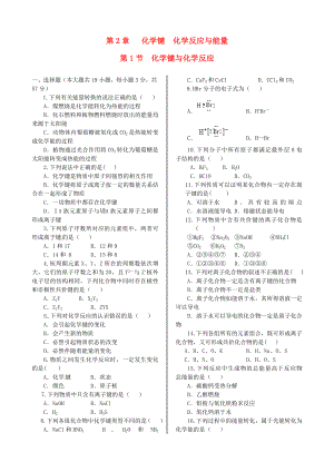 高中化学 基础知识篇 第二章 第一节 化学键与化学反应同步练测 鲁科版必修2.doc