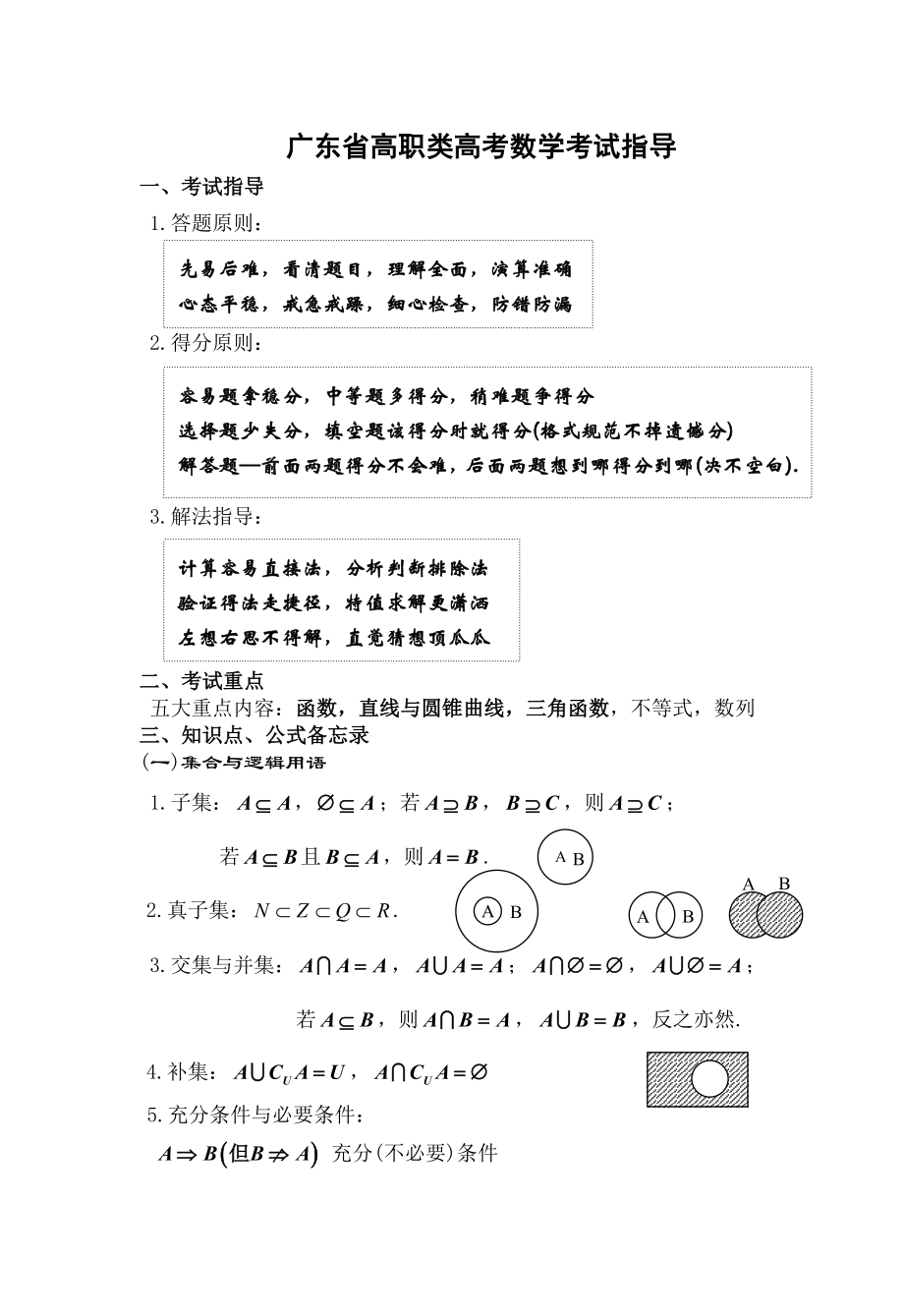 广东省高职类高考数学考试指导.doc_第1页