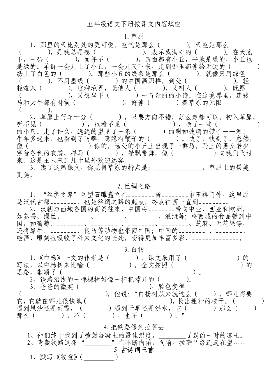 五级语文下册按课文内容填空.doc_第1页