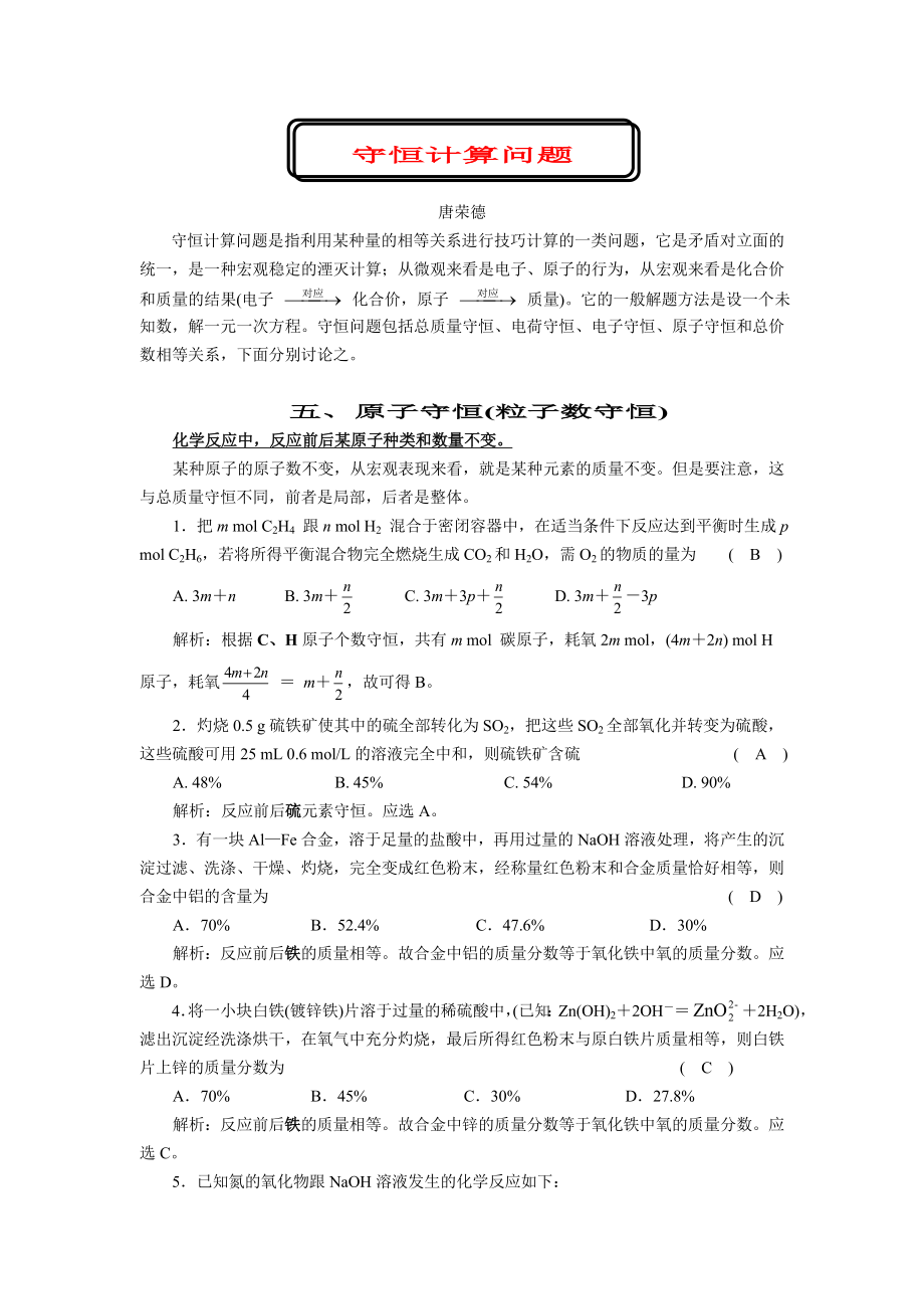 高考化学守恒计算问题原子守恒(粒子数守恒).doc_第1页