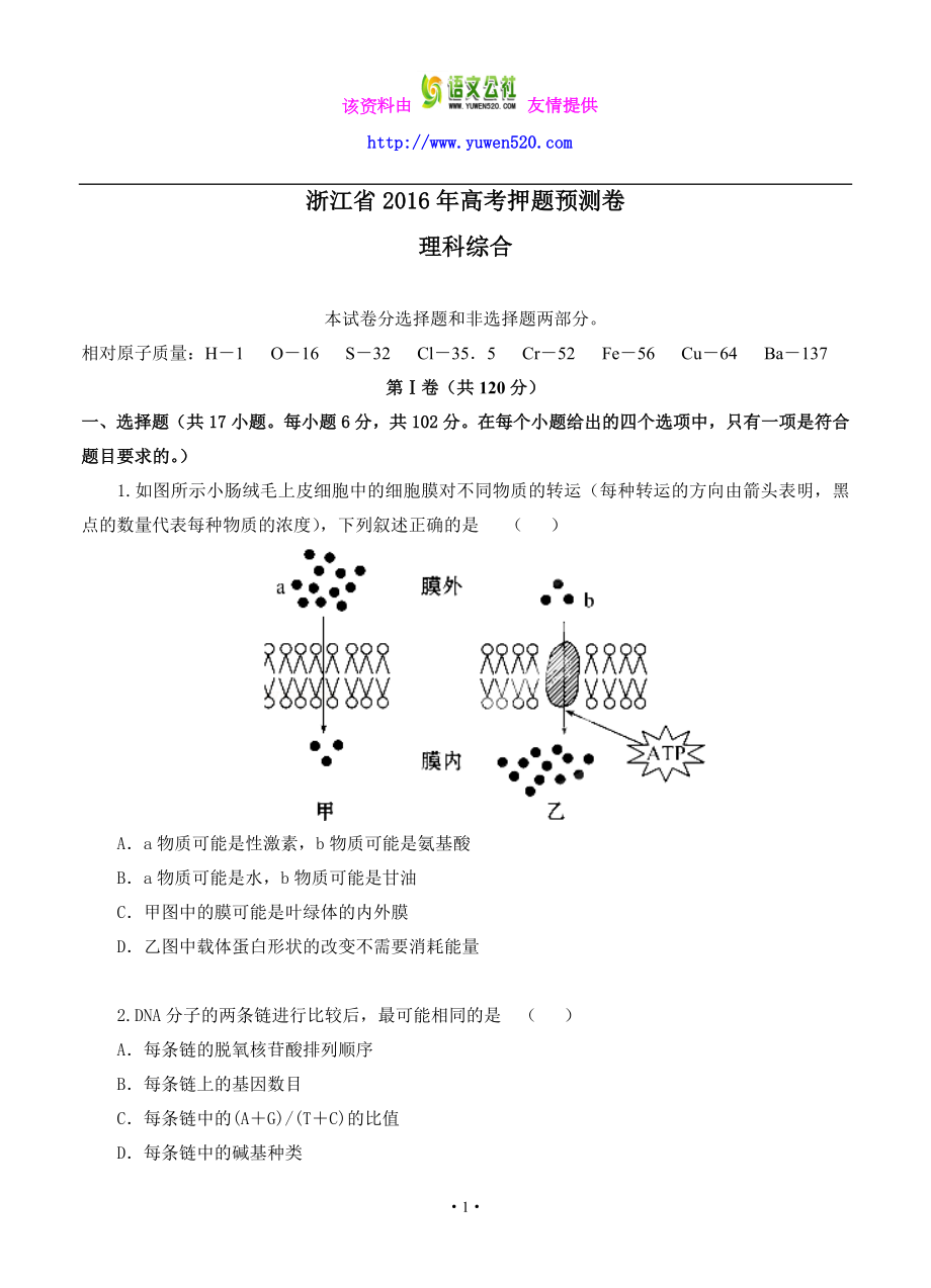 浙江省高考押题预测卷（理综）试卷（含答案解析） .doc_第1页