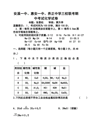 福建省惠安一中、养正中学、安溪一中高三上学期期中联考化学试题及答案.doc