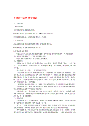 高中物理牛顿第一定律——物理优质课比赛教学设计人教版必修1.doc