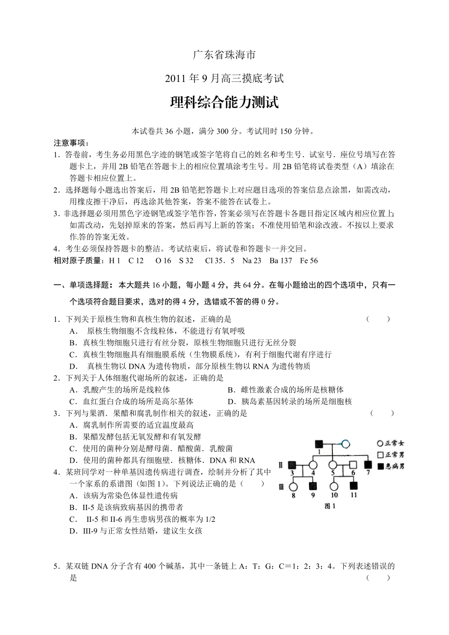 广东省珠海市高三9月摸底考试理综试题.doc_第1页