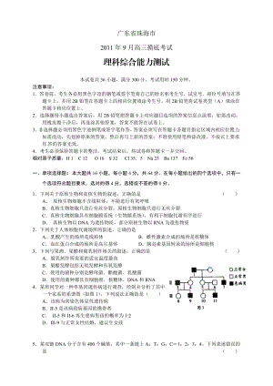 广东省珠海市高三9月摸底考试理综试题.doc