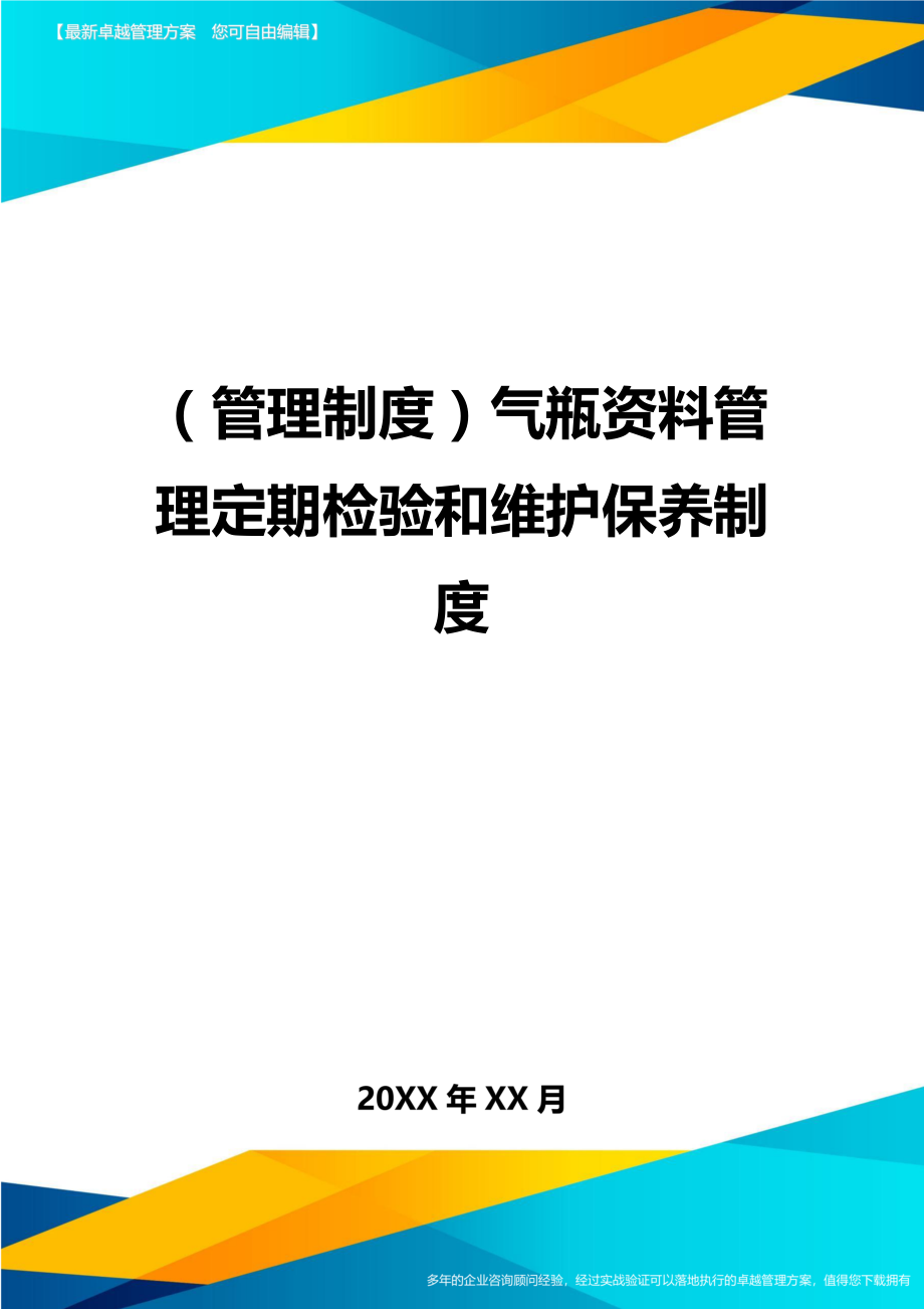 【管理制度)气瓶资料管理定期检验和维护保养制度.doc_第1页