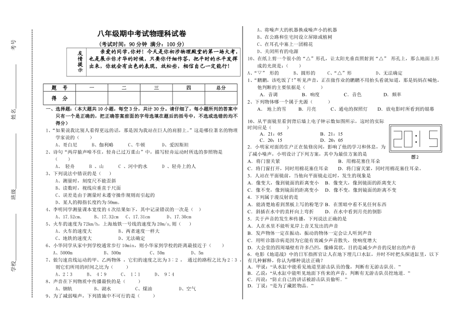 八级上学期期中考试物理科试卷.doc_第1页