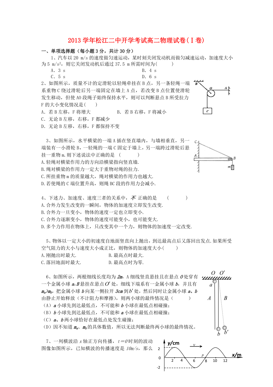 上海市松江二中高二物理上学期开学考试题.doc_第1页