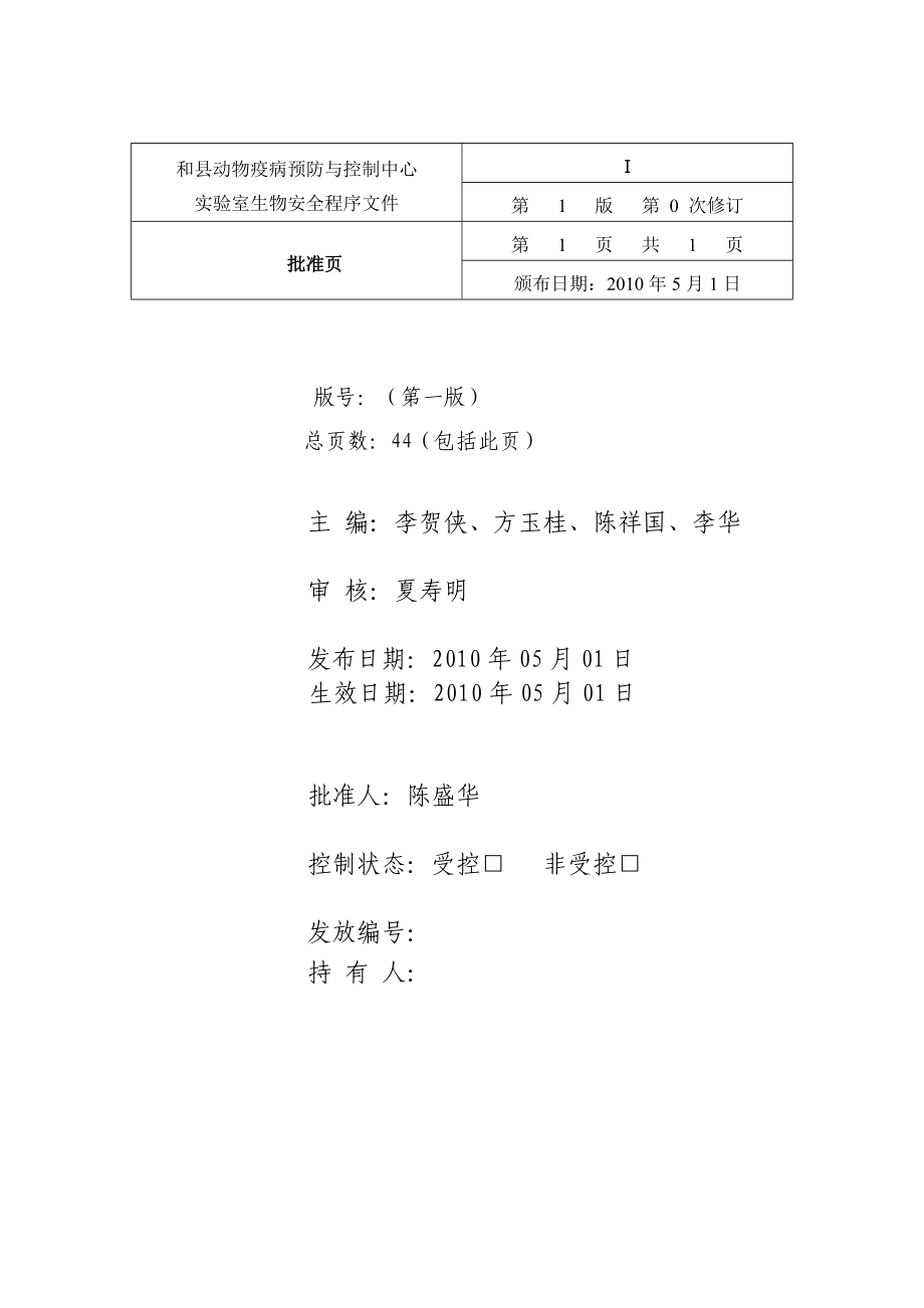 生物安全程序文件12.12.doc_第2页