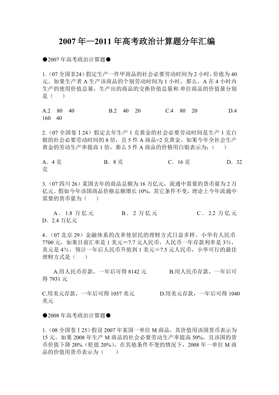 —高考政治计算题分汇编.doc_第1页