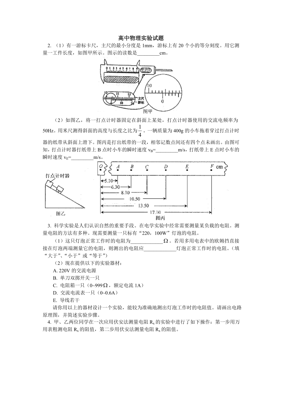 高中物理实验试题及答案.doc_第1页