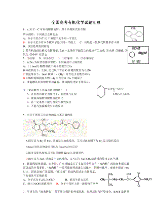 全国高考有机化学试题汇总练习.doc