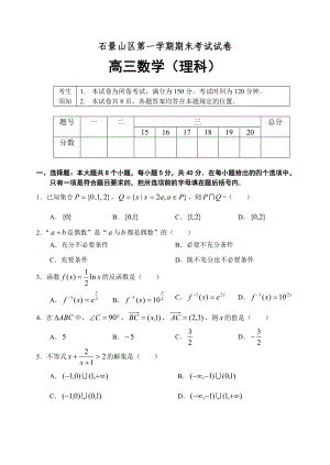 北京市石景山区高三第一学期期末考试数学(理科)试题.doc