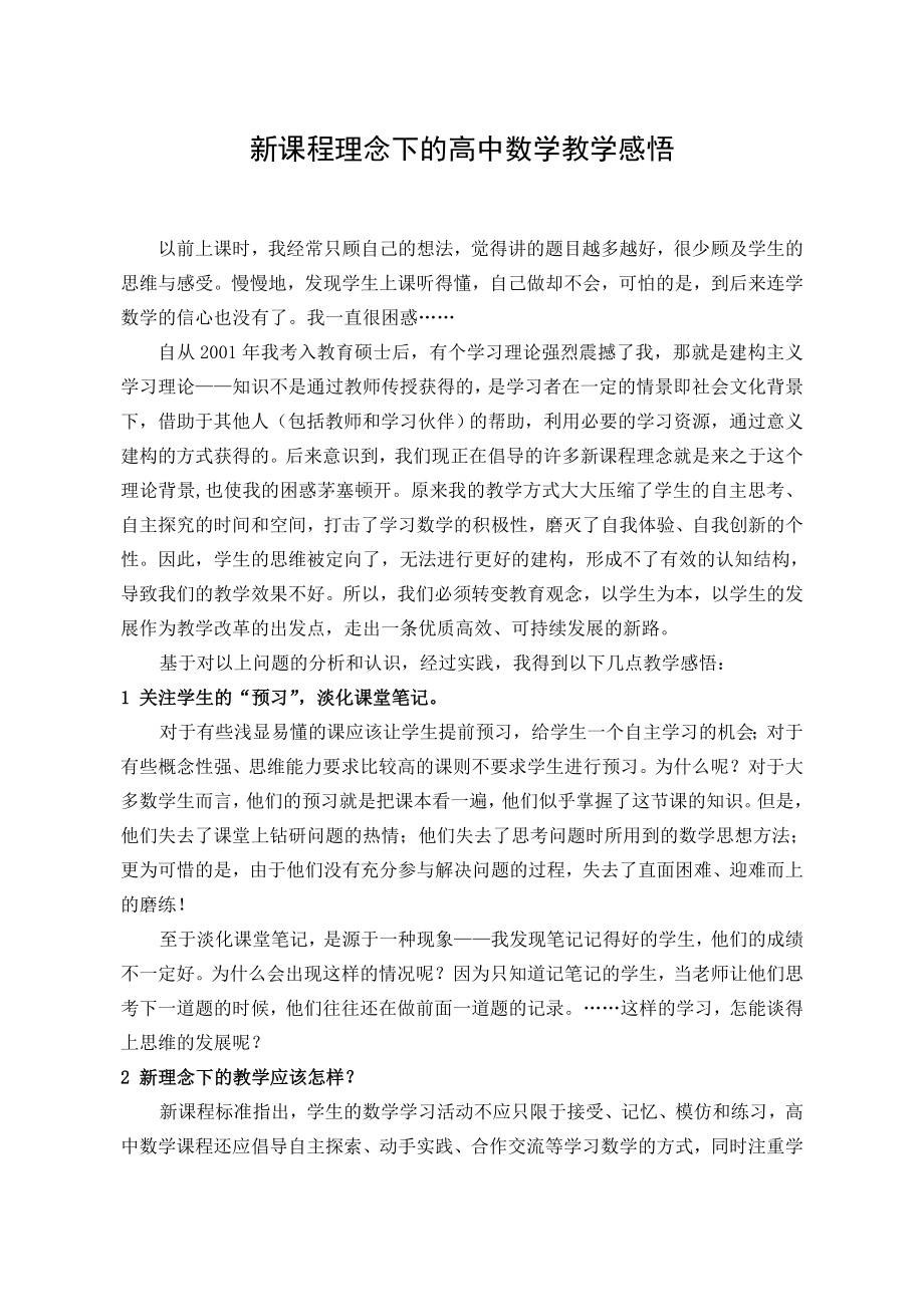 高中数学论文：新课程理念下的高中数学教学感悟.doc_第1页