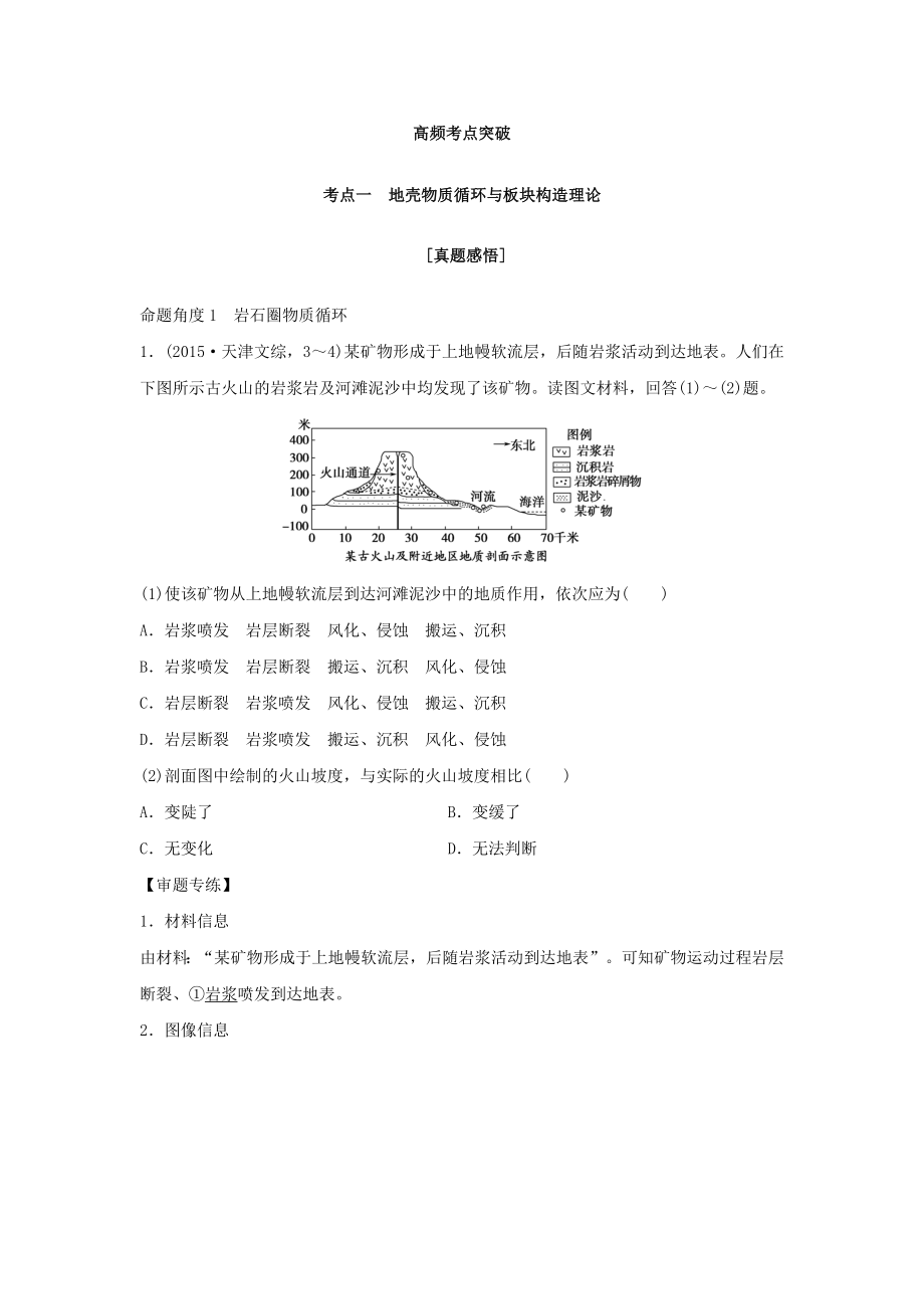 高考地理二轮复习 第二部分 专题四 地壳的运动与地形、地质灾害考点专练.doc_第2页