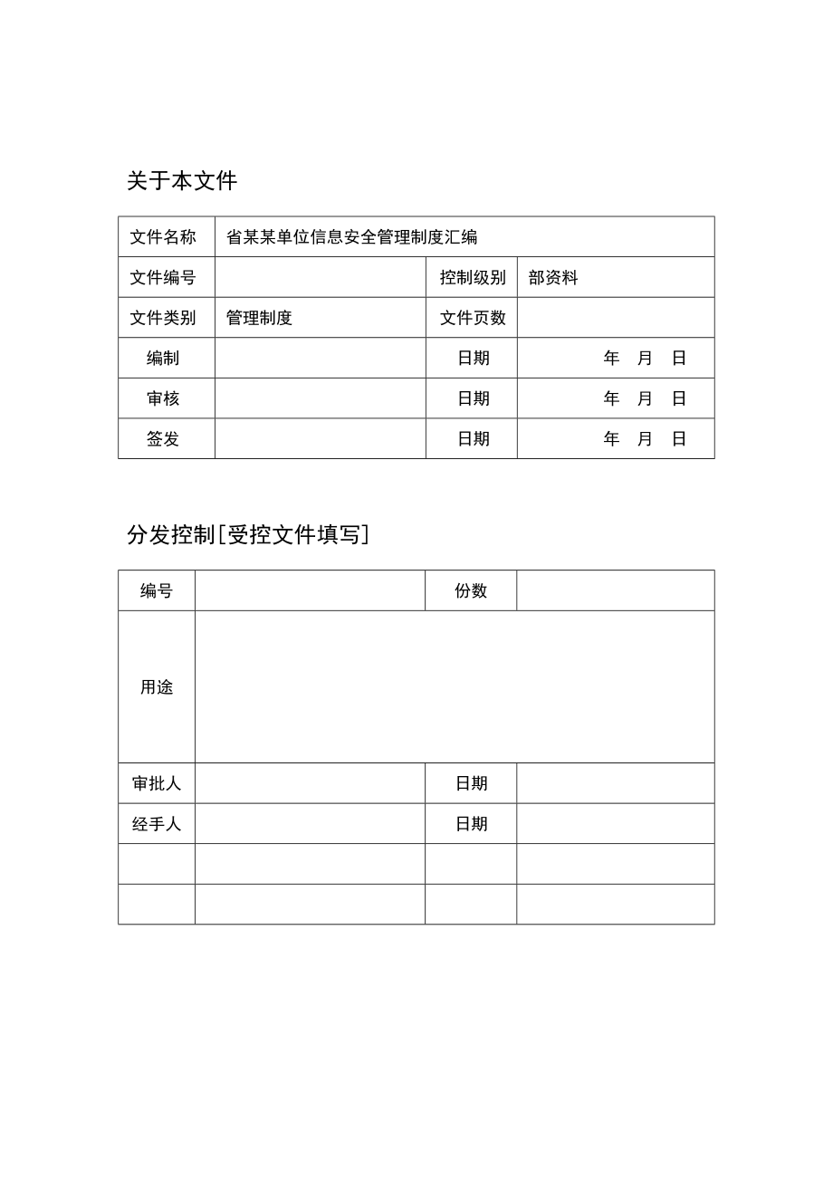 三级等保评审需要的网络安全管理制度大全汇编.doc_第3页