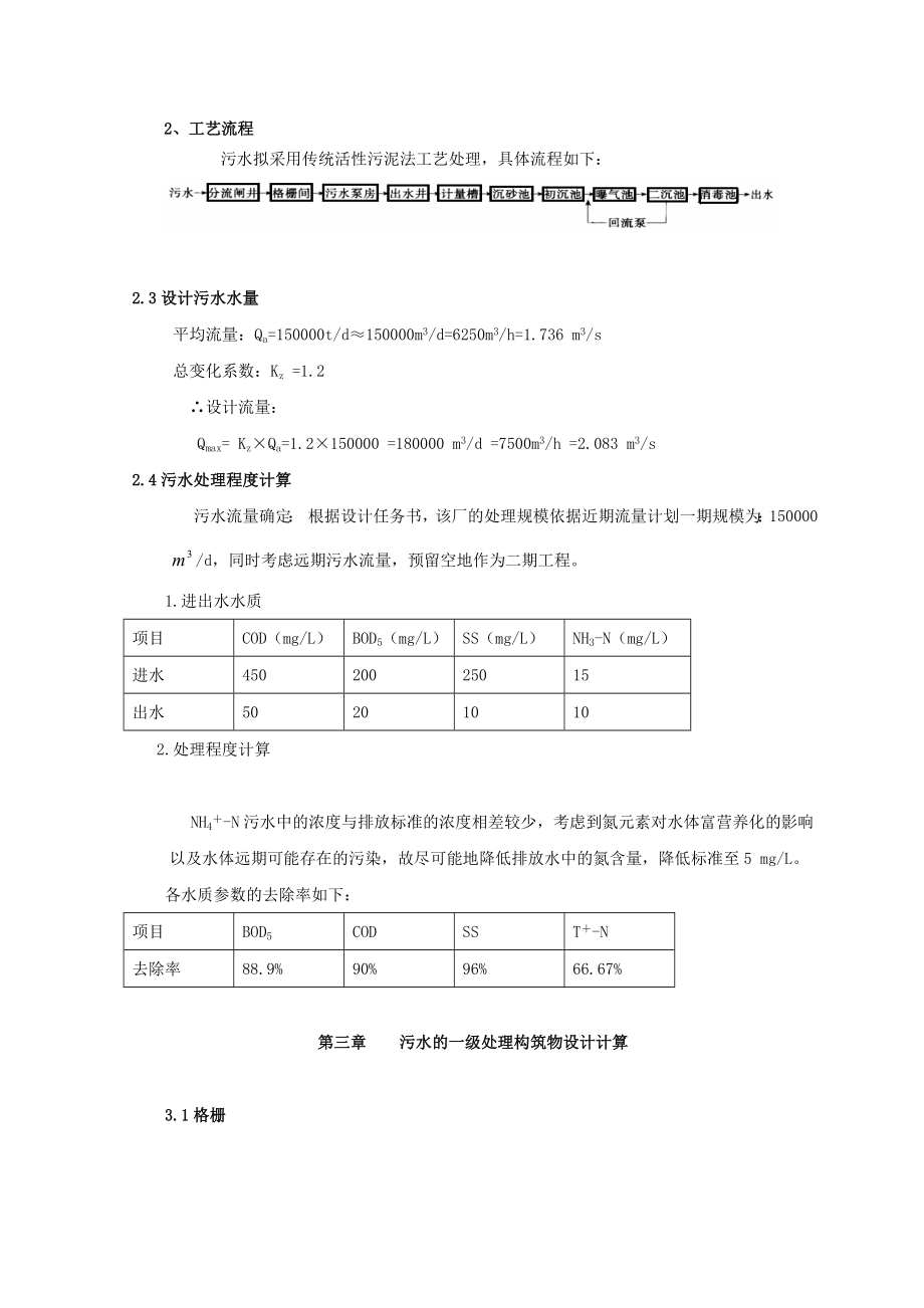 我的150000T／d的城市污水处理厂课程设计汇本.doc_第3页