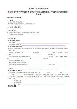 新人教版高中思想政治必修2《共产党领导的多党合作和政治协商制度：中国特色的政党制度》精品学案.doc