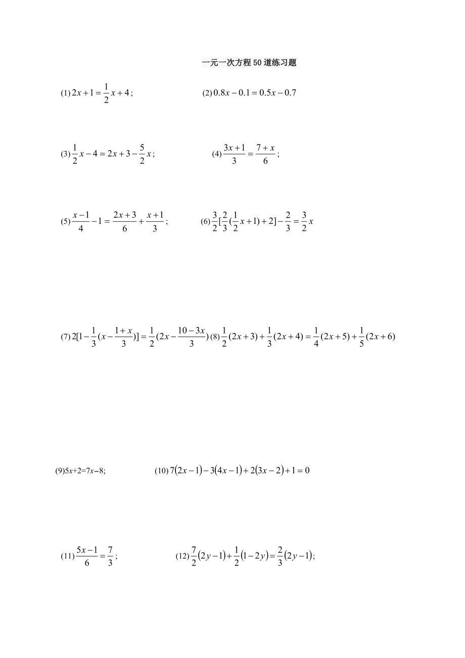七年级上一元一次方程50道练习题含答案.doc_第1页