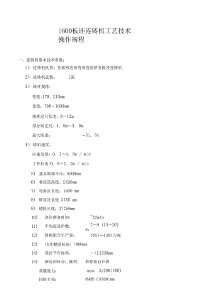 mm板坯连铸机工艺技术操作要求.docx