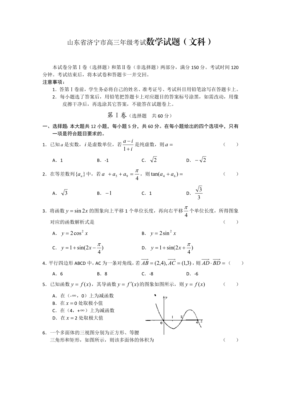 山东省济宁市高三级考试数学试题（文科）.doc_第1页