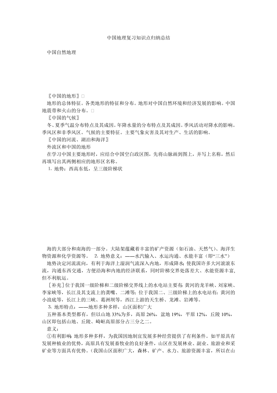 中国地理复习知识点归纳总结.doc_第1页
